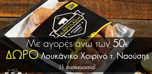 δώρο λουκάνικο χοιρινό τύπου Ναούσης